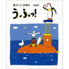 4ページえほん うふっ!