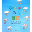 ひとはみな、自由　世界人権宣言 ～地球上のすべてのひとのために～