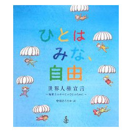 ひとはみな、自由　世界人権宣言 ～地球上のすべてのひとのために～