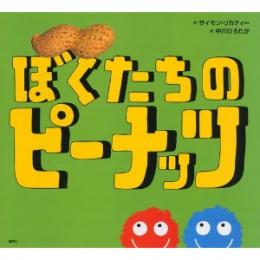 中川ひろたか翻訳絵本『ぼくたちのピーナッツ』発売開始!