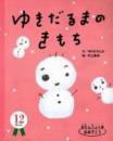 ゆきだるまのきもち - おたんじょう月おめでとう 12月生まれ