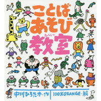 中川ひろたか最新作!『ことばあそび教室』(のら書店)発売開始!