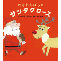 中川ひろたか最新作『わすれんぼうのサンタクロース』(教育画劇)発売開始!