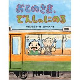 中川ひろたか新刊絵本『おとのさま、でんしゃにのる』発売開始!