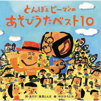 湯浅とんぼ×中川ひろたか『とんぼ&ピーマンのあそびうたベスト10』発売開始!