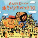 とんぼ&ピーマンのあそびうたベスト10