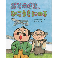 中川ひろたか新作絵本『おとのさま、ひこうきにのる』発売開始!