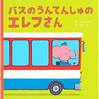 中川ひろたか最新絵本『バスのうんてんしゅのエレフさん』(講談社)発売開始!