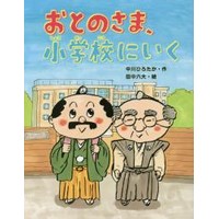 おとのさま、小学校にいく