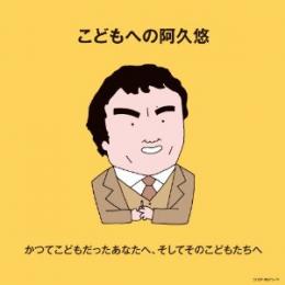 中川ひろたかが新たに作曲した「うちのニャンコは大先生」も収録!「こどもへの阿久悠」発売開始!