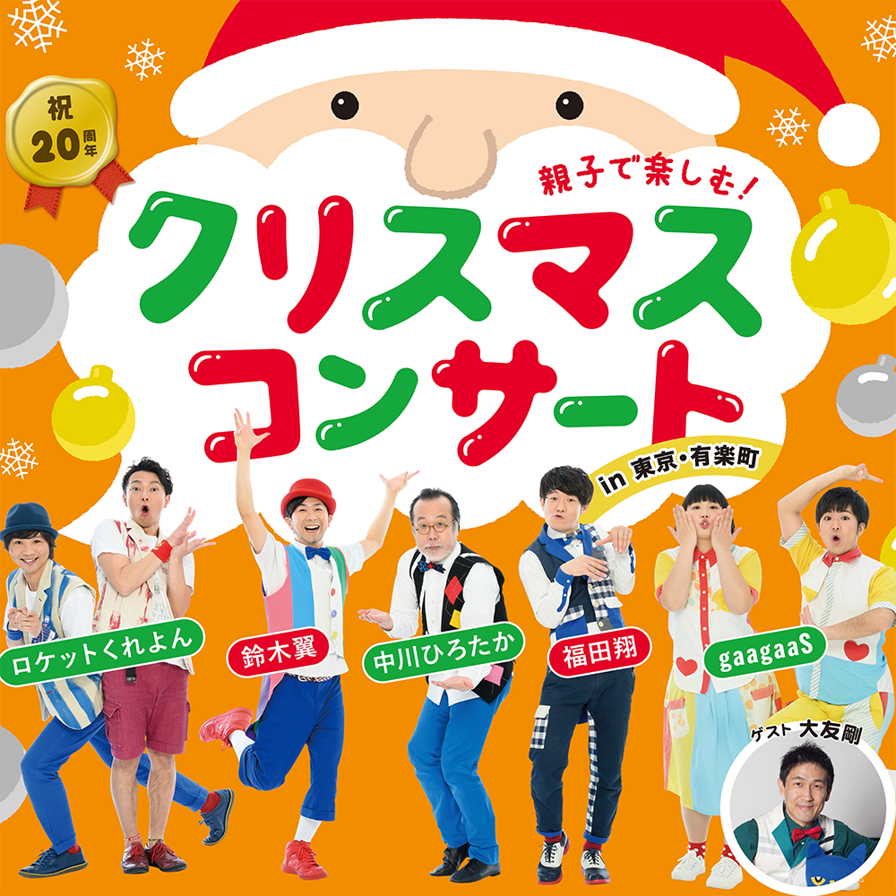 祝20周年!12月22日開催『親子で楽しむクリスマスコンサート』(東京・有楽町朝日ホール)、ソングブックメンバーに加え、スペシャルゲストに大友剛さん! 10月11日(金)チケット一般発売開始!