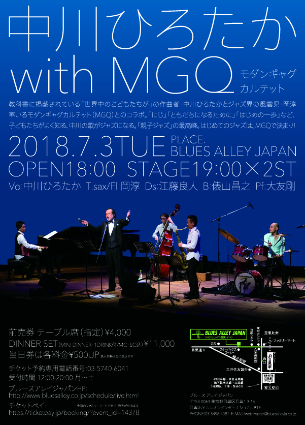 【終了しました】中川ひろたか&MGQ 目黒ブルースアレイジャパン