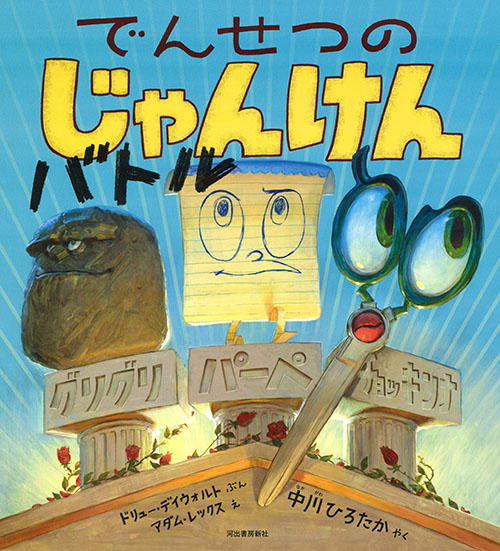 中川ひろたか最新翻訳絵本『でんせつのじゃんけんバトル』(河出書房新社)予告編PV公開中!