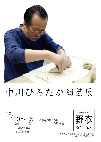 10/10スタート!新潟市にいだや&ギャラリー野衣にて、『中川ひろたか陶芸展』開催