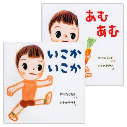 おうくんといっしょシリーズ最新刊!『あむあむ』『いこかいこか』発売開始!