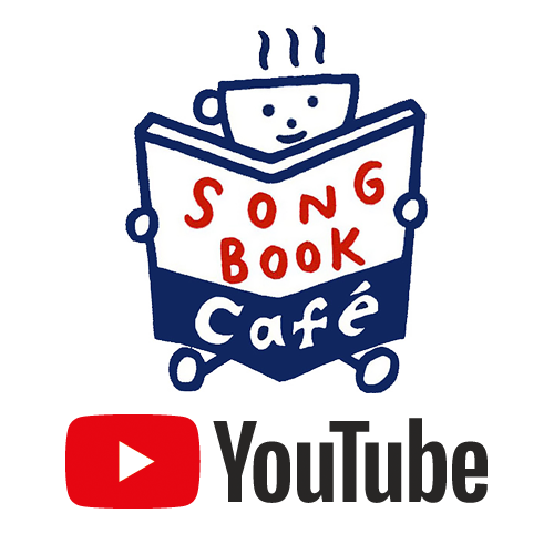 【YouTube】SONGBOOKCaféチャンネルほぼ毎日!?続々UP中です!