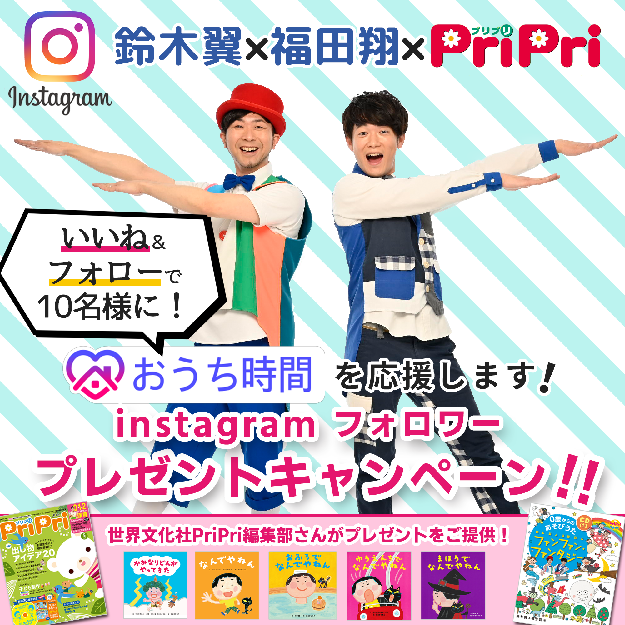 おうち時間応援!鈴木翼×福田翔×PriPriプレゼントキャンペーン!