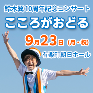 【終了しました】【9月23日(月・祝)開催!】鈴木翼10周年記念コンサート『こころがおどる』