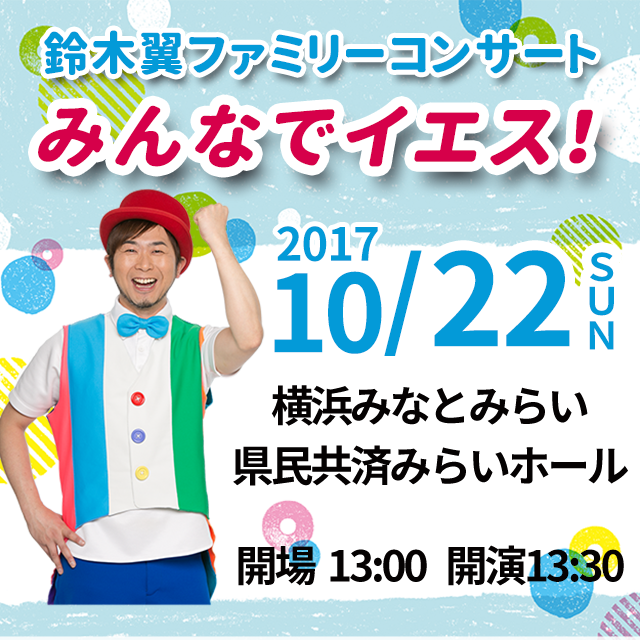 【10月22日開催】鈴木翼ファミリーコンサート「みんなでイエス!」in横浜みなとみらい