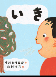 中川ひろたか最新絵本『いき～中川ひろたかのせいかつかがく絵本～』(アリス館)発売開始!