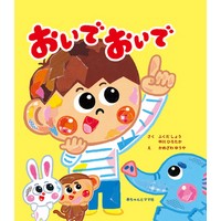 福田翔初絵本作品!『おいでおいで』(赤ちゃんとママ社)発売開始!