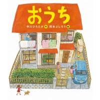 中川ひろたか最新絵本『おうち』(金の星社)発売開始!