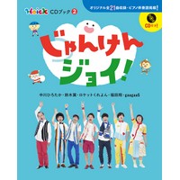 HoickCDブック第二弾!『じゃんけんジョイ! ～Hoick CDブック2～』発売開始!