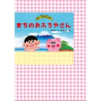 福田翔初のパネルシアター発売!カラーパネルシアター「まちのおふろやさん」(アイ企画)