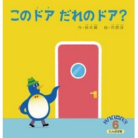 鈴木翼最新絵本!『このドアだれのドア』(鈴木出版)発売開始!