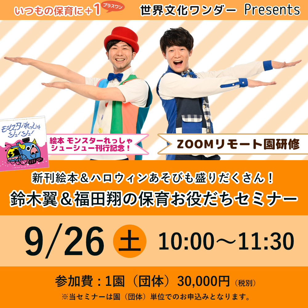 園さんのご参加大募集!9/26開催『鈴木翼&福田翔の保育お役たちセミナー』