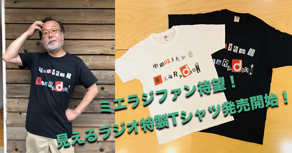 ミエラジファン待望!中川ひろたかの見えるラジオ特製Tシャツ発売開始!