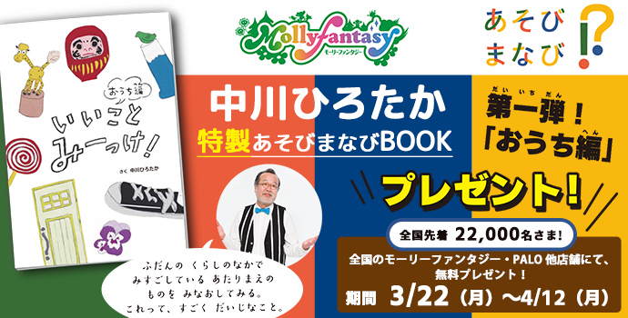 中川ひろたか作あそびまなびBOOK第一弾「いいことみーっけ！おうち編」