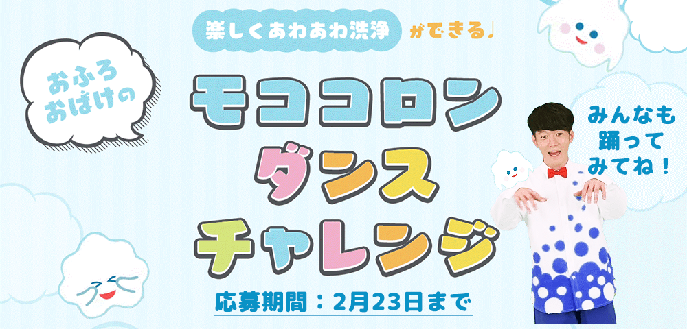 【福田翔】おふろおばけのモココロン”ダンスチャレンジ”キャンペーン開催中!